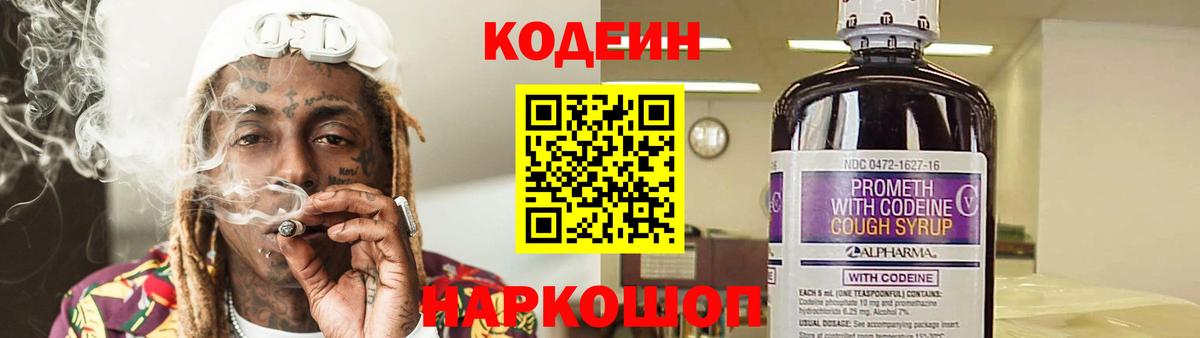 Кодеин Purple Drank Курск